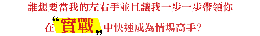 誰想要當我的左右手並且讓我一步一步帶領你在 實戰 中學習認識女人的技巧？